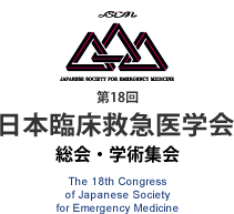 日本臨床救急医学会 総会・学術集会 The 18th Congress Japanese Society for Emergency Medicine